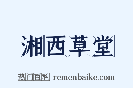湘西草堂是什么意思的图片